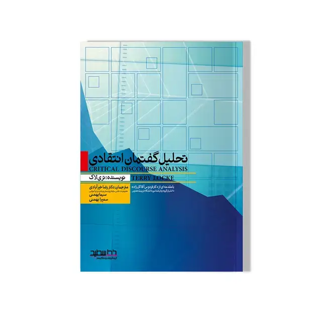 جلد کتاب تحلیل گفتمان انتقادی (CAD)
