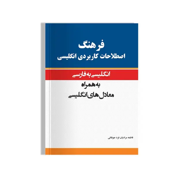 جلد کتاب فرهنگ کاربردی فارسی به انگلیسی خط سفید