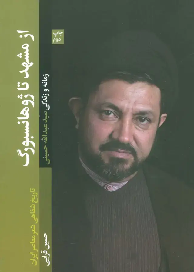 جلد کتاب از مشهد تا ژوهانسبورگ (تاریخ شفاهی شعر معاصر ایران/زمانه و زندگی سید عبدالله حسینی)