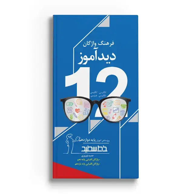 جلد کتاب دیداموز پایه دوازدهم
