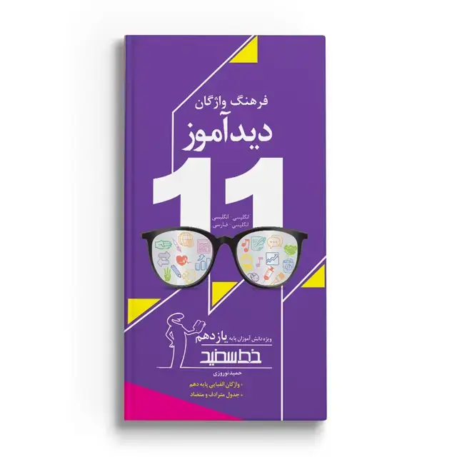 جلد کتاب دیداموز پایه یازدهم