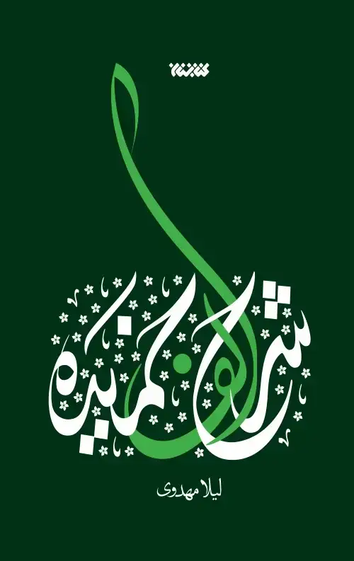 جلد کتاب شرح الف خمیده