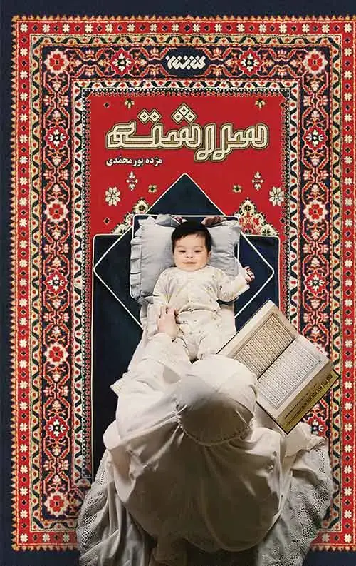 جلد کتاب سر رشته