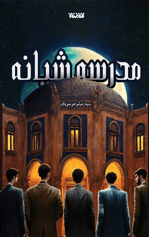 جلد کتاب مدرسه شبانه
