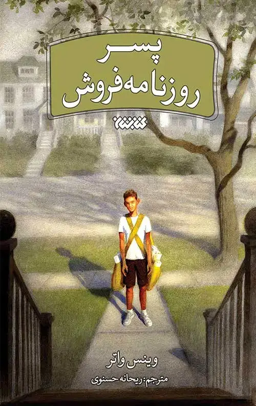جلد کتاب پسر روزنامه فروش
