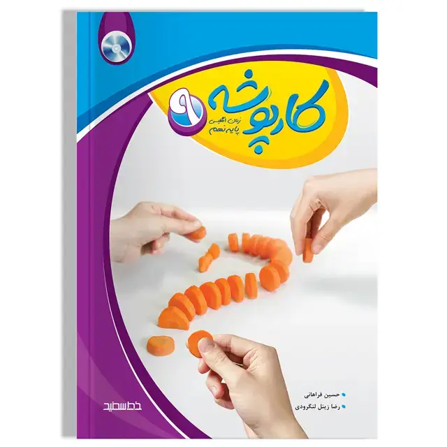 جلد کتاب کارپوشه زبان انگلیسی پایه نهم
