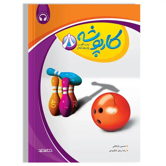 جلد کتاب کارپوشه زبان انگلیسی پایه هشتم