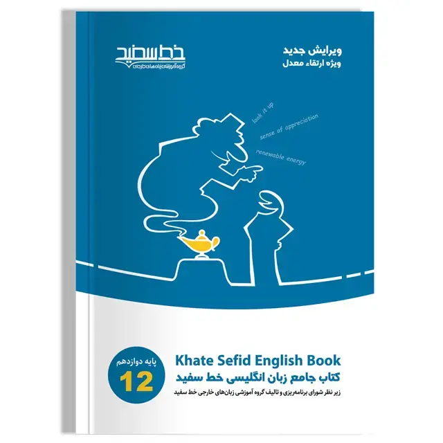 جلد کتاب کتاب جامع زبان انگلیسی خط سفید پایه دوازدهم