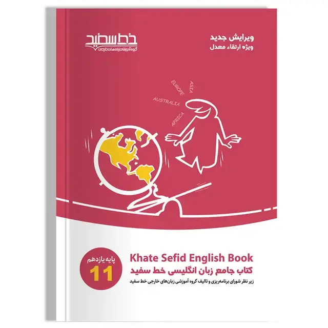 جلد کتاب کتاب جامع زبان انگلیسی خط سفید پایه یازدهم
