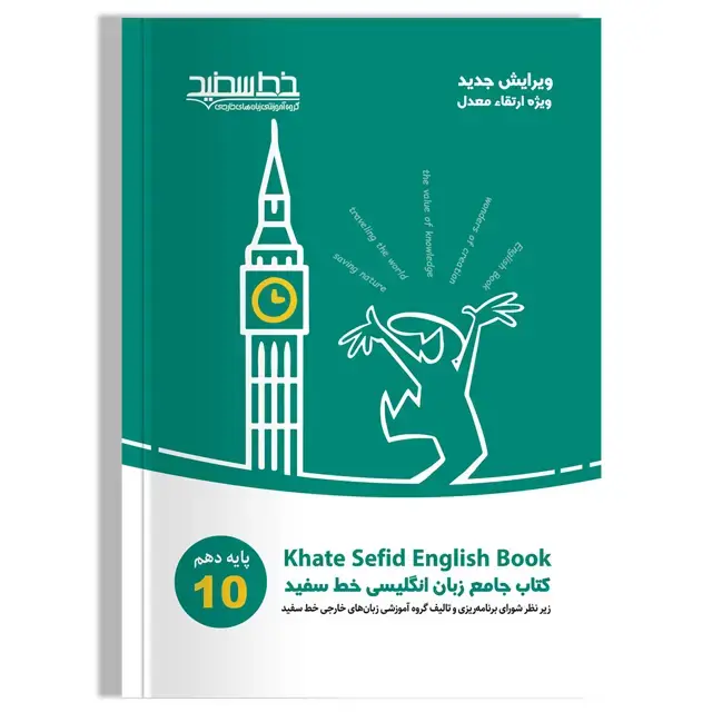 جلد کتاب کتاب جامع زبان انگلیسی خط سفید پایه دهم