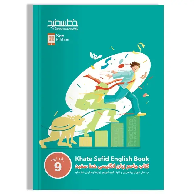 جلد کتاب کتاب جامع زبان انگلیسی خط سفید پایه نهم