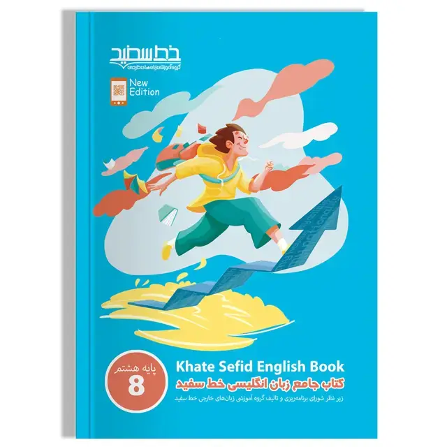 جلد کتاب کتاب جامع زبان انگلیسی خط سفید پایه هشتم