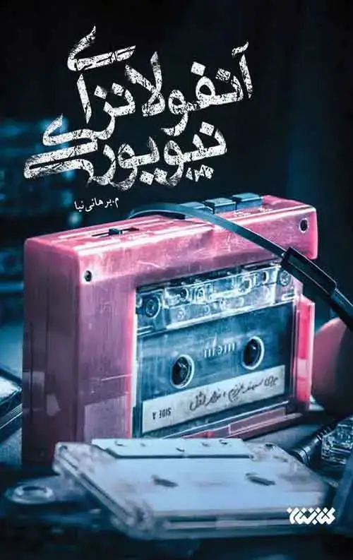 جلد کتاب انفولانزای نیویورکی