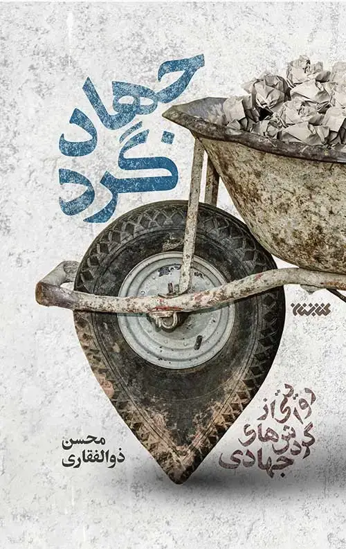 جلد کتاب جهادگرد (روایتی از گردش های جهادی)