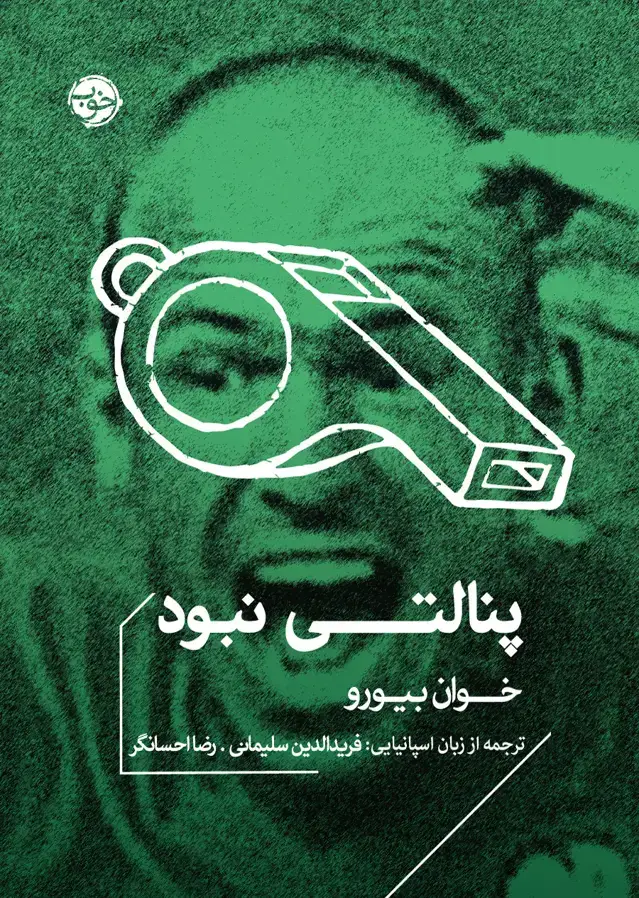 جلد کتاب پنالتی نبود
