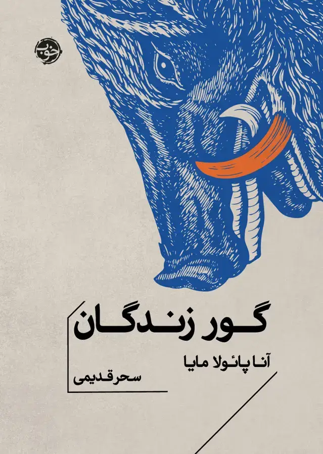 جلد کتاب گور زندگان