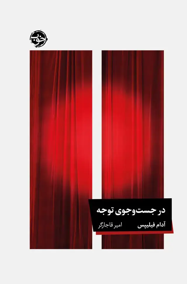 جلد کتاب در جست وجوی توجه