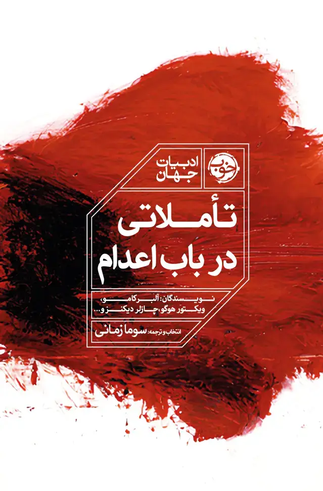 جلد کتاب تاملاتی در باب اعدام