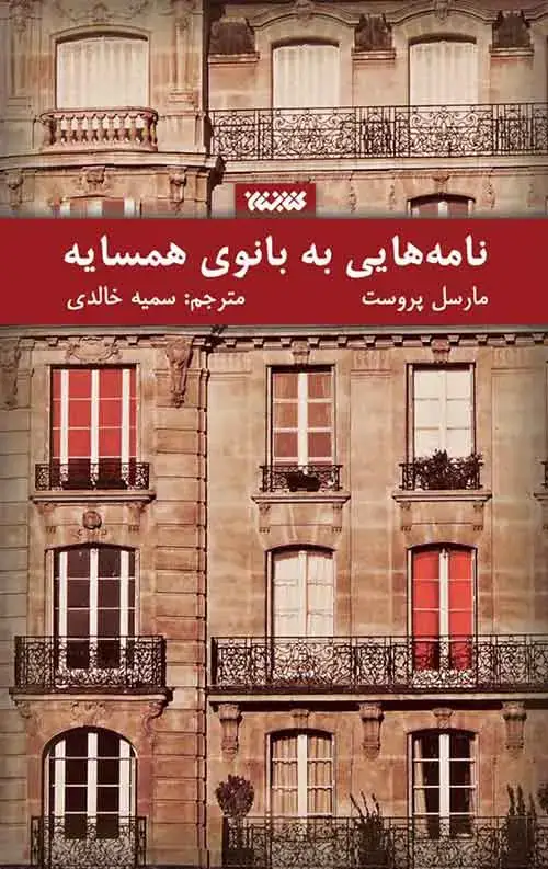 جلد کتاب نامه هایی به بانوی همسایه