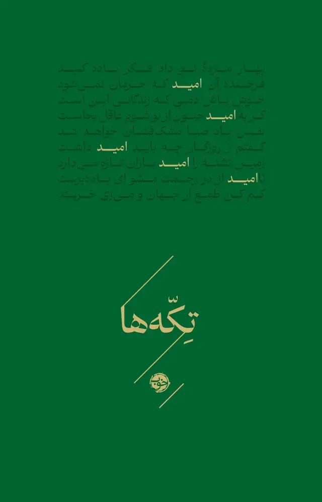 جلد کتاب تکه ها: امید