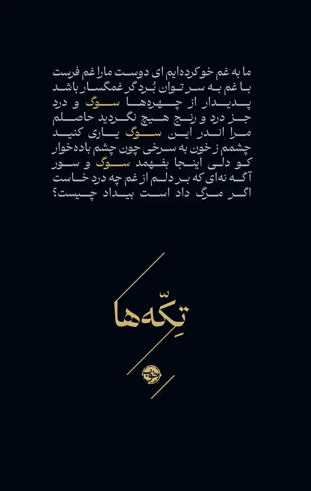جلد کتاب تکه ها: سوگ