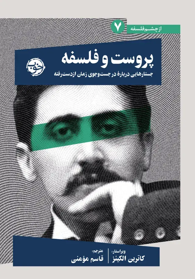 جلد کتاب پروست و فلسفه :جستارهایی دربارۀ درجست وجوی زمان ازدست رفته