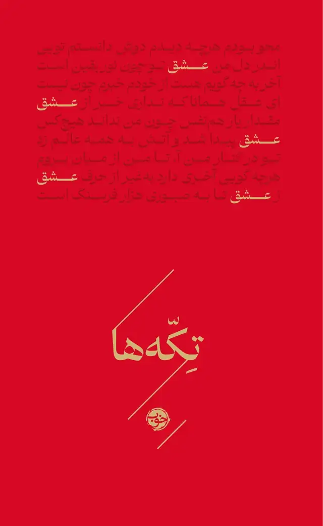 جلد کتاب تکه ها: عشق