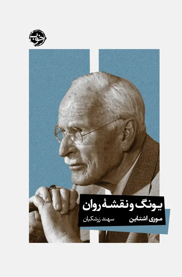جلد کتاب یونگ و نقشۀ روان