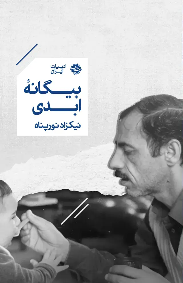 جلد کتاب بیگانۀ ابدی