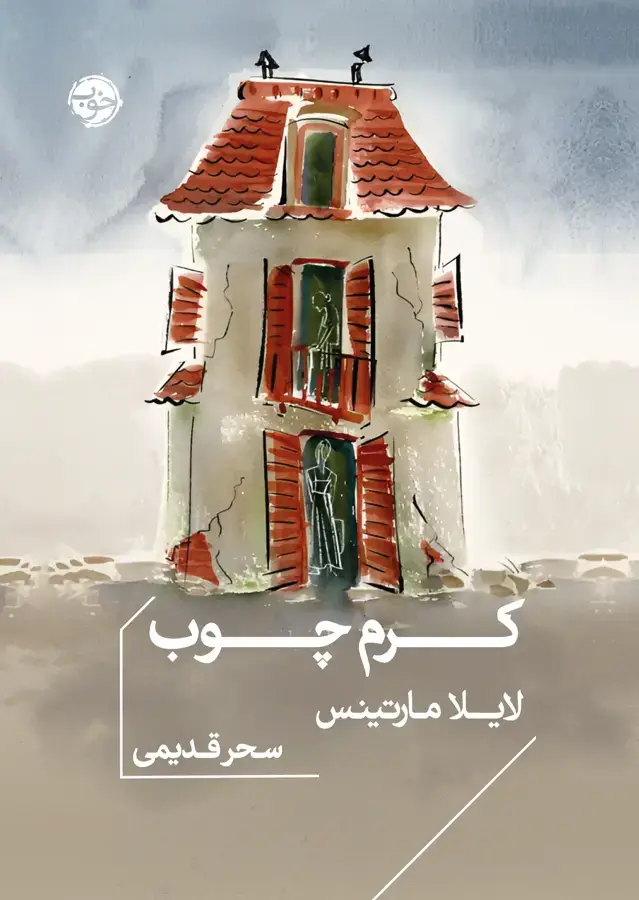 جلد کتاب کرم چوب