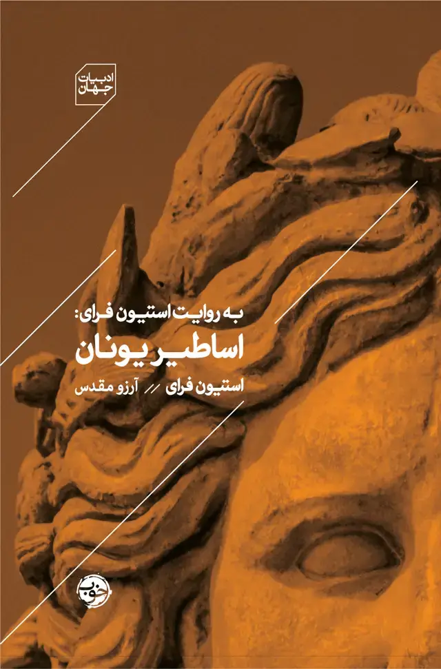جلد کتاب به روایت استیون فرای: اساطیر یونان