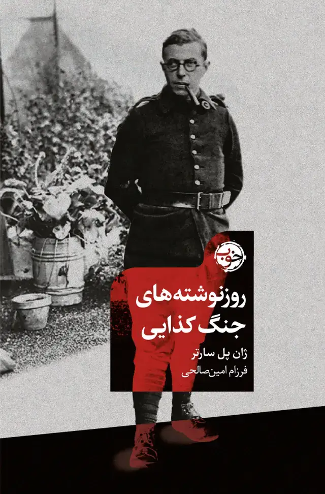 جلد کتاب روزنوشته های جنگ کذایی
