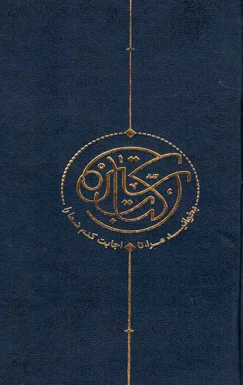 جلد کتاب کتاب سیره