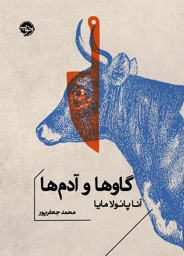جلد کتاب گاوها و ادم ها