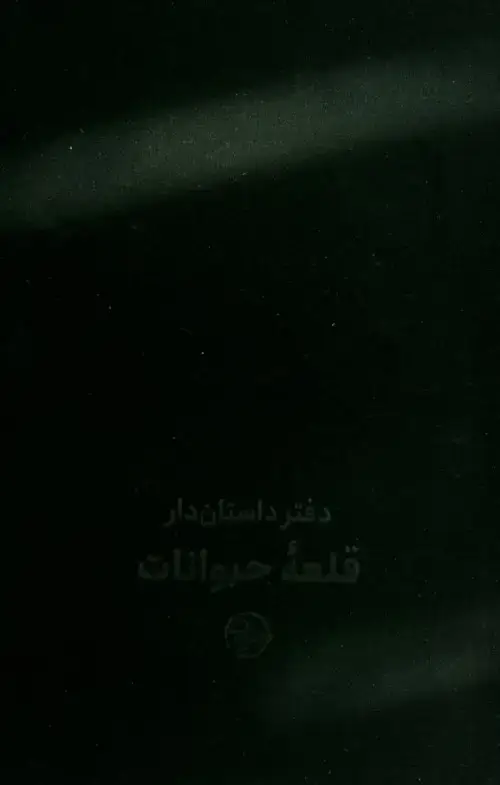 جلد کتاب دفتر داستان دار (قلعۀ حیوانات)