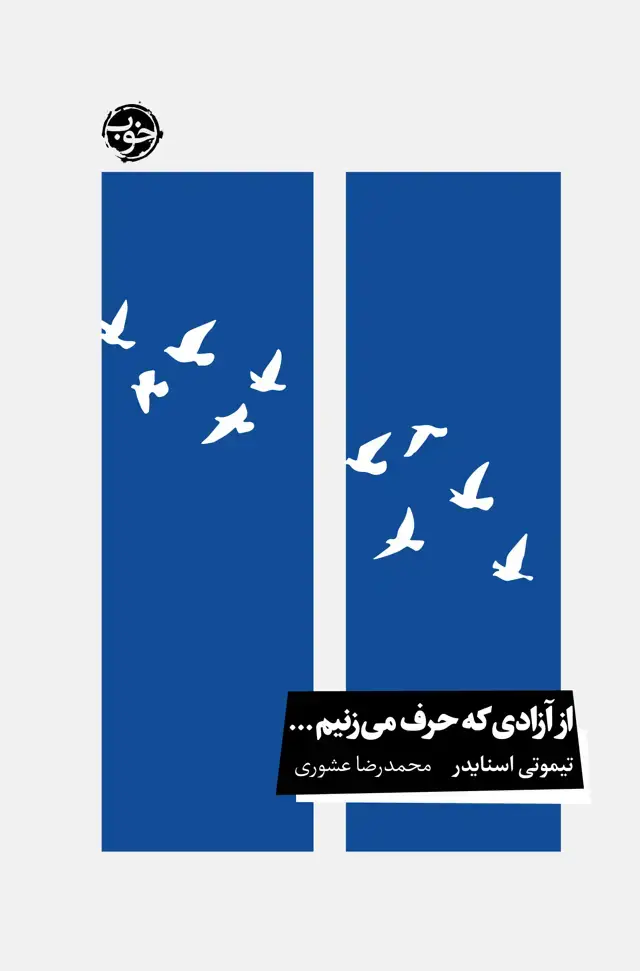 جلد کتاب از ازادی که حرف می زنیم