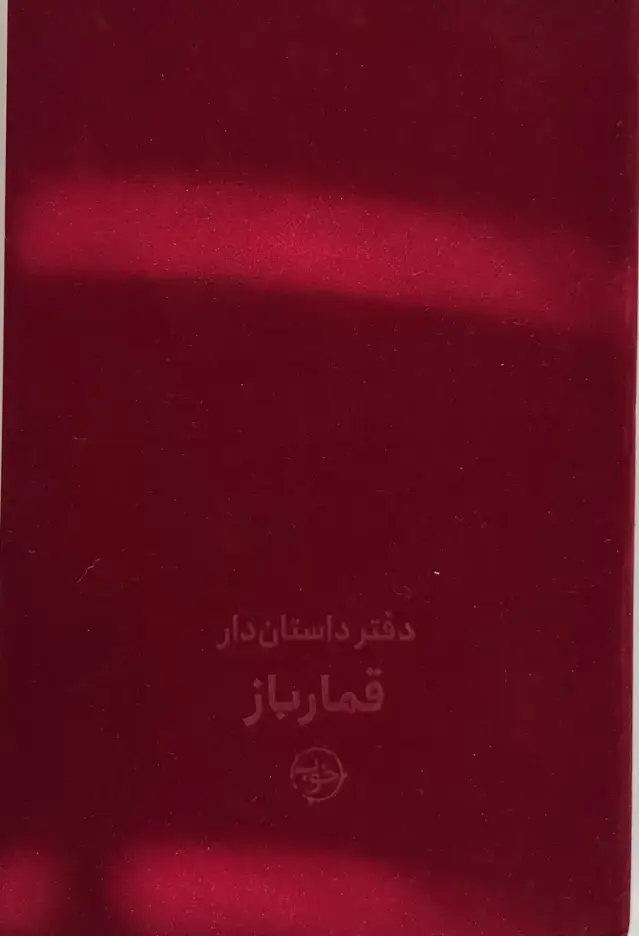 جلد کتاب دفتر داستان دار (قمارباز)