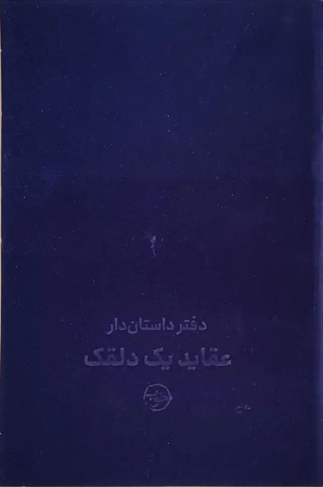 جلد کتاب دفتر داستان دار (عقاید یک دلقک)
