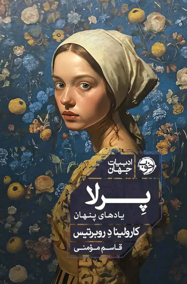 جلد کتاب پرلا؛ یادهای پنهان