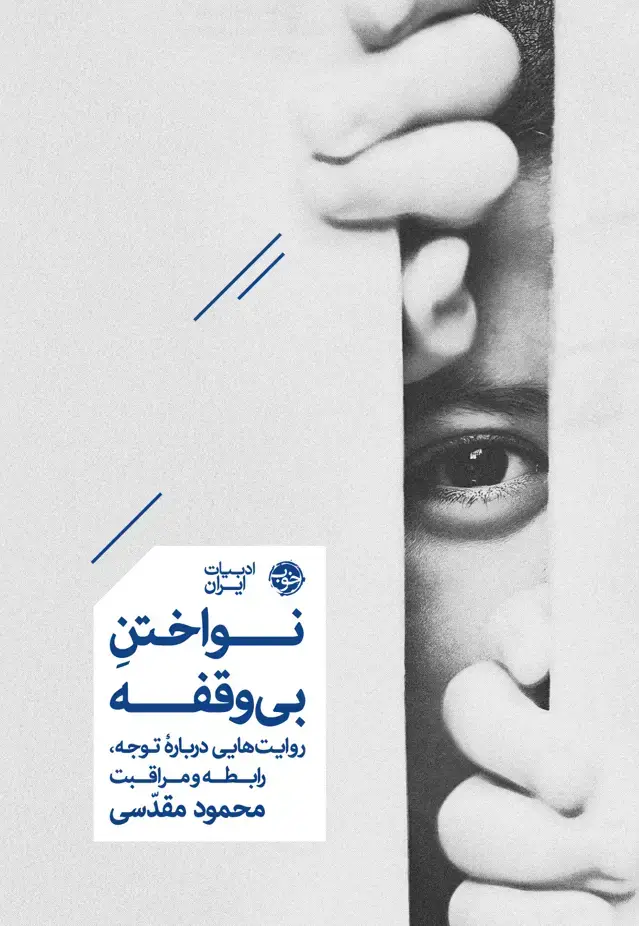جلد کتاب نواختن بی وقفه: جستارهایی دربارۀ توجه، رابطه و مراقبت