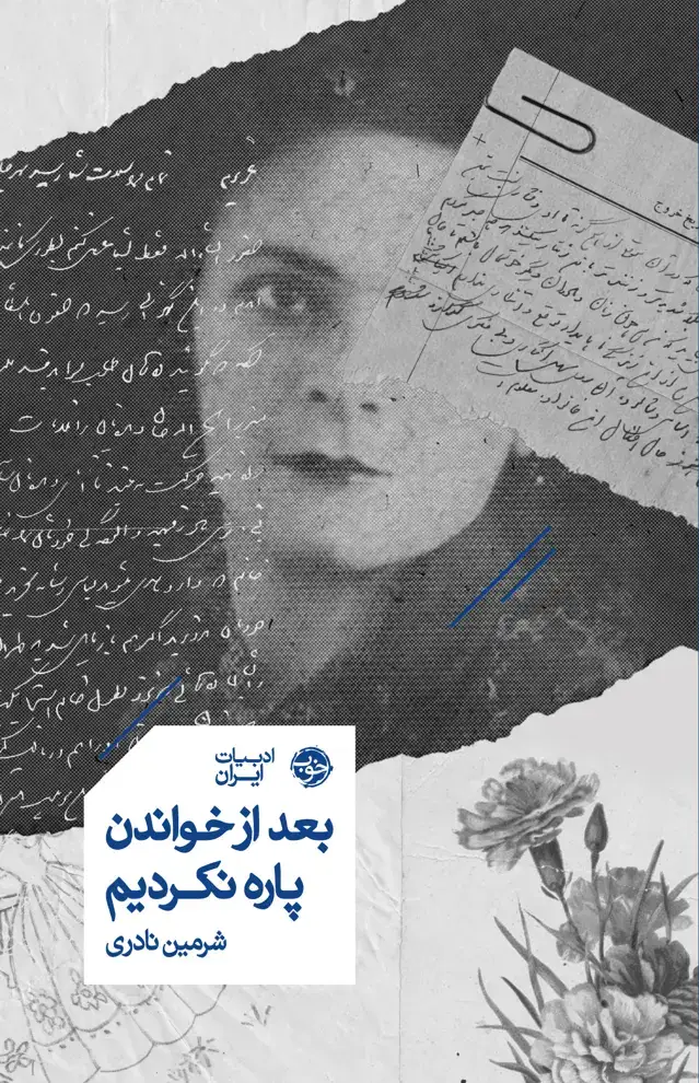 جلد کتاب بعد از خواندن پاره نکردیم