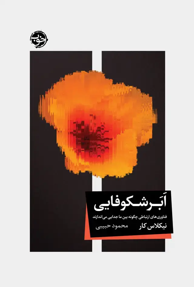 جلد کتاب ابرشکوفایی: فناوری های ارتباطی چگونه بین ما جدایی می اندازند
