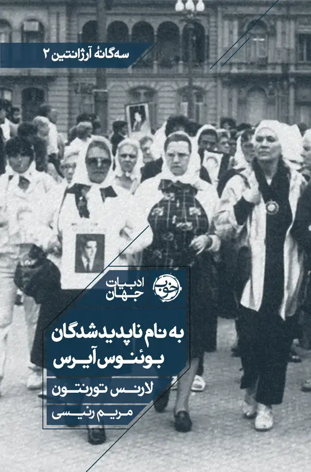 جلد کتاب به نام ناپدیدشدگان بوئنوس ایرس (سه گانۀ ارژانتین)