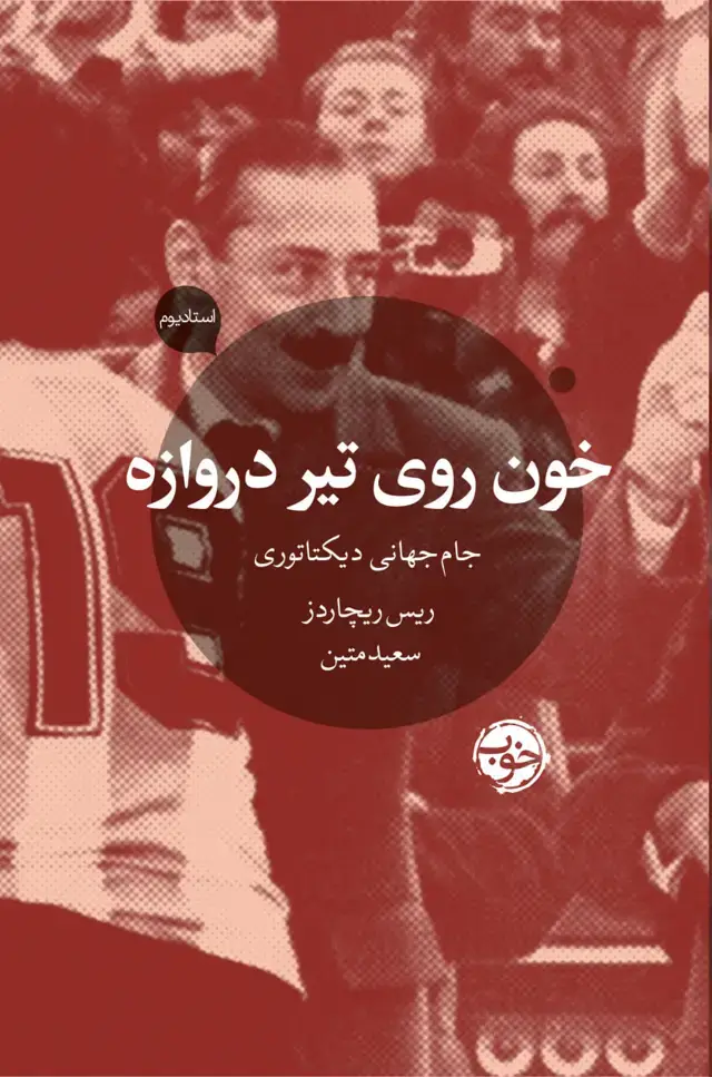 جلد کتاب خون روی تیر دروازه: جام جهانی دیکتاتوری