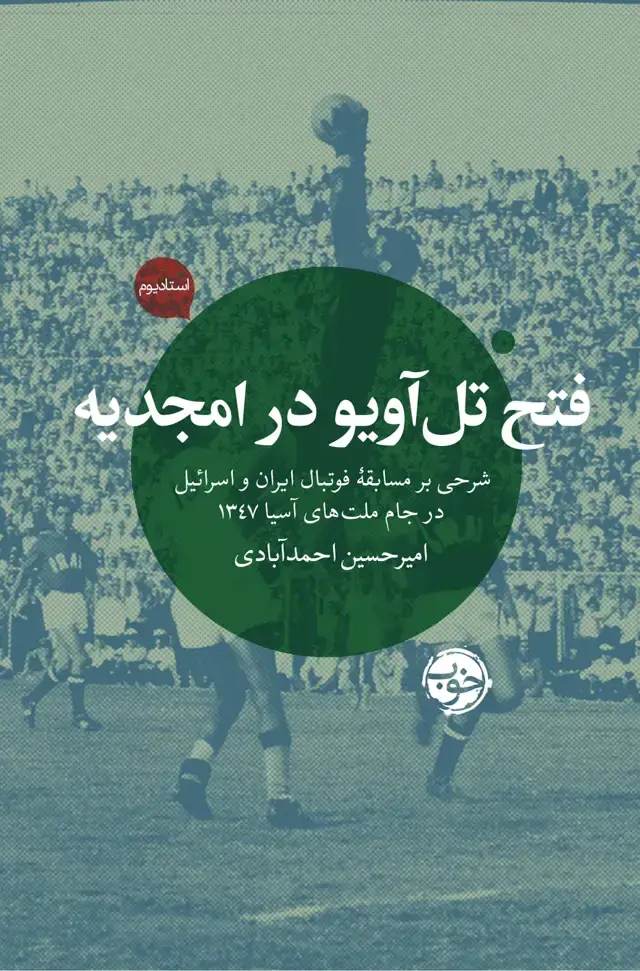 جلد کتاب فتح تل اویو در امجدیه