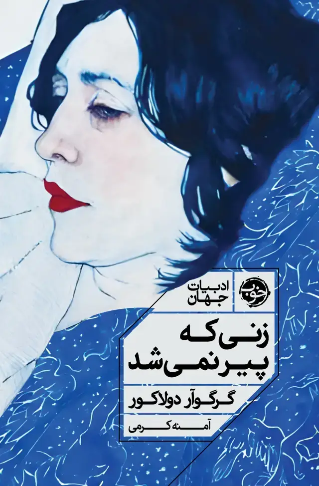 جلد کتاب زنی که پیر نمی شد