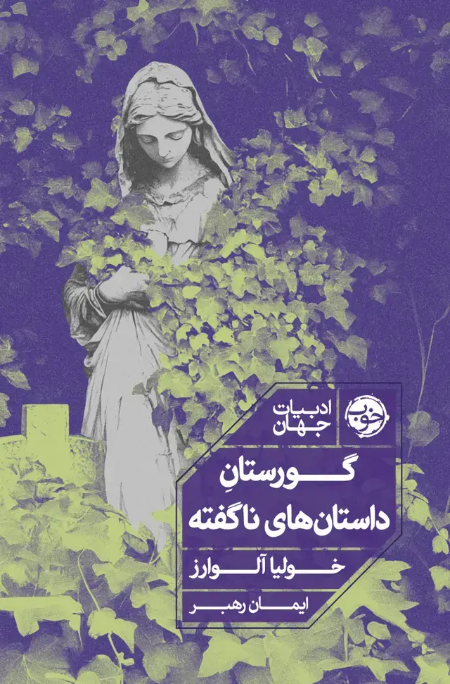 جلد کتاب گورستان داستان های ناگفته