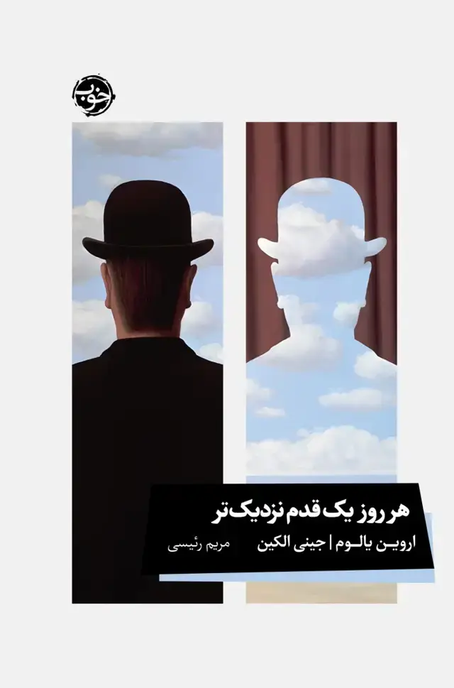 جلد کتاب هر روز یک قدم نزدیک تر