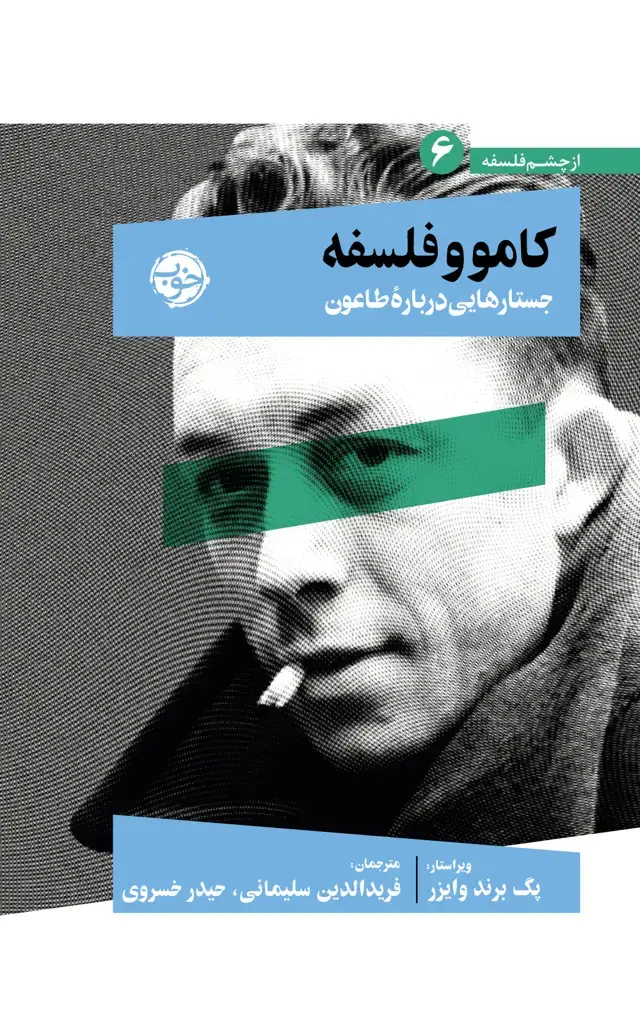 جلد کتاب کامو و فلسفه (جستارهایی دربارۀ طاعون)