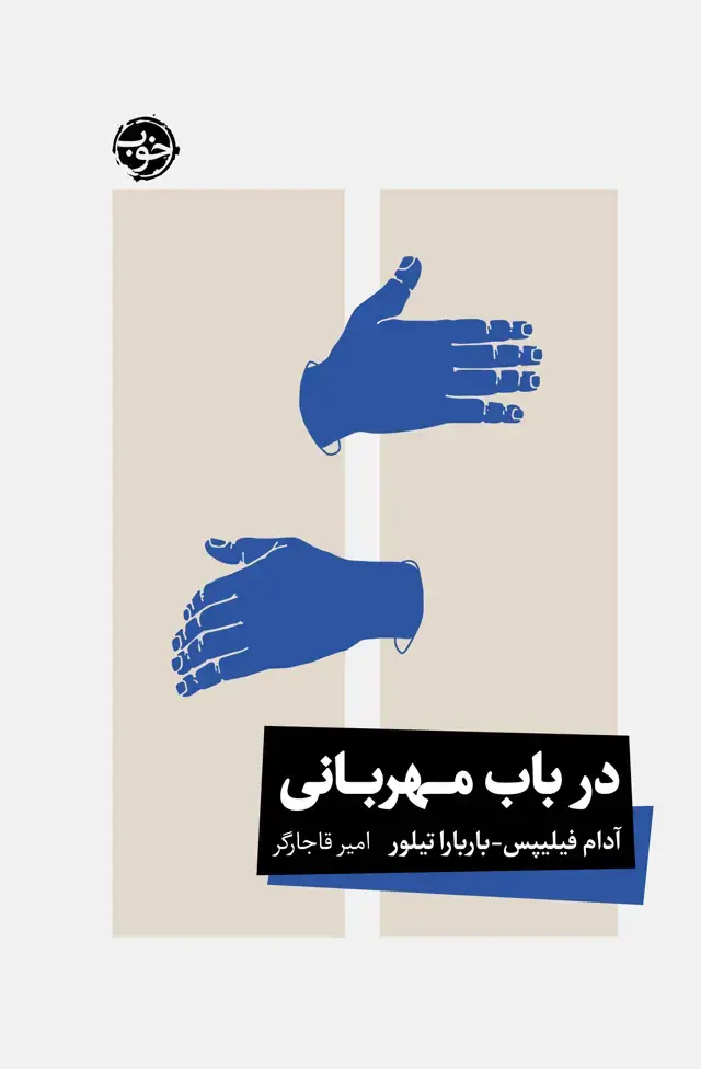 جلد کتاب در باب مهربانی